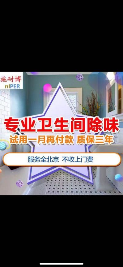治理返味除蟑