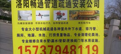 洛阳万德清洁服务部，安装卫浴做防水，管道疏通，室内暗管侧漏，冷水管打压，安装热水器，安装花洒，安装马桶，马桶维修，更换卫生间地漏，更换龙头龙头维修，专业改独立下水1至2楼，专业清理化粪池，专业打捞贵重物品，更换阀门等水用设施，专业水钻打孔，专业打各种大小孔