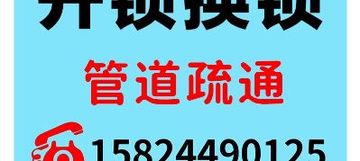 开锁换锁管道疏通18758293342