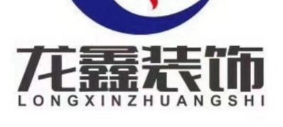室内外装修室内外装修