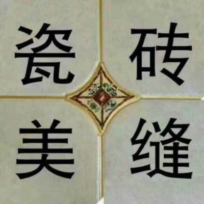 无瓷砖美缝