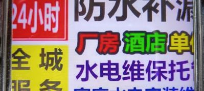 防水水电维修