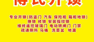 开锁换锁疏通开锁安装指纹锁厕所疏通