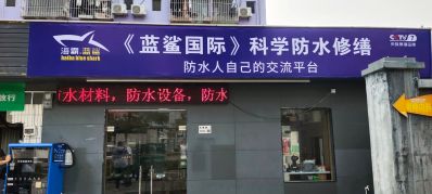 防水修缮劳务防水修缮劳务防水劳务防水