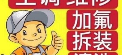 空调维修