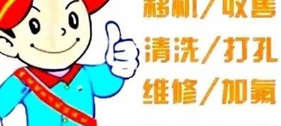 空调移机 加氟 维修 打孔 
高温杀菌清洗空调 
高价回收二手空调
专业水钻打孔