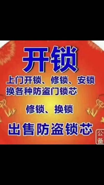 开锁换锁
