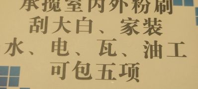 刚刚加入这个大家庭，本人诚接家装五项，刷房子刮大白，新房装修，旧房改造轻辅，大包都可以。