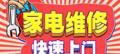 南阳市家电维修清洗上门服务