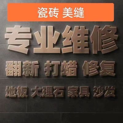家具维修瓷砖美缝