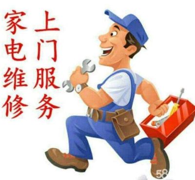 家电安装维修