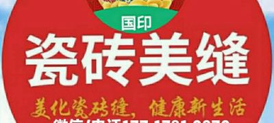 专业瓷砖美缝施工团队合作共赢