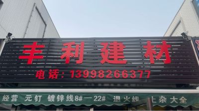 五金建材