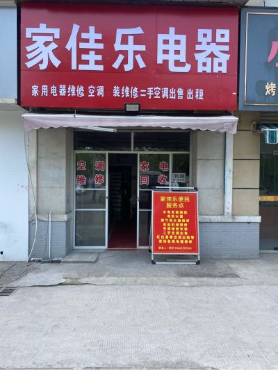 家电维修