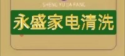 家电清洗维修