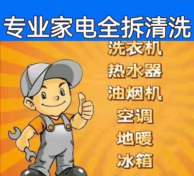 家电全拆清洗家电维修清洗家电家具安装