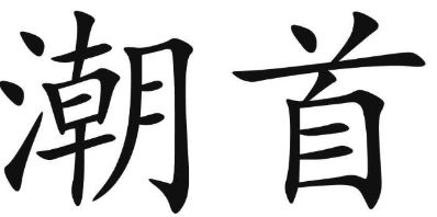 30万起步，征信没问题都可来