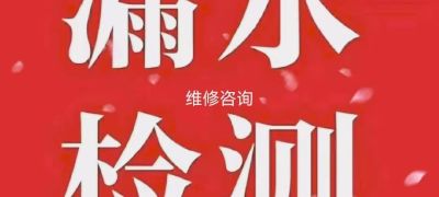 专业防水测漏
