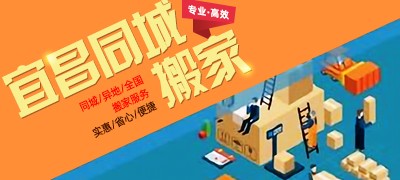 搬运，运输，可带搬运工，宜昌及周边都可以。