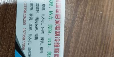 宝安航城街道黄田家电维修，需要的联系