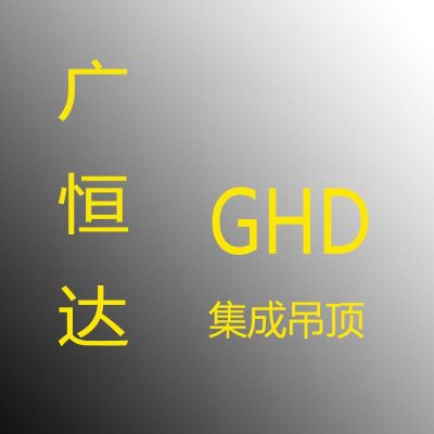 天花吊顶