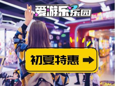 爱游乐乐园
