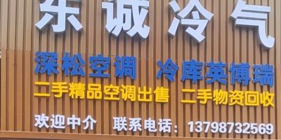 东莞东诚冷气工程，承接中央空调设计安装，维修，清洗回收，出售一务龙服务，刘生
13798732569