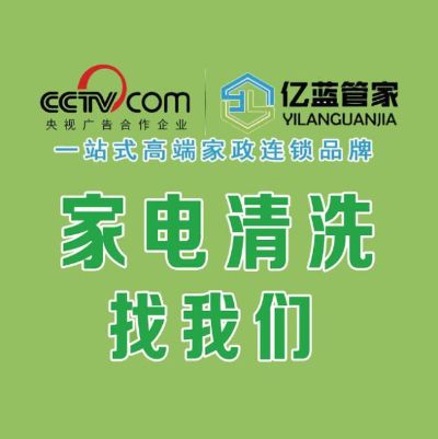 家电清洗