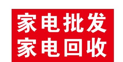 软装清洗家电清洗家电清洗培训家电批发