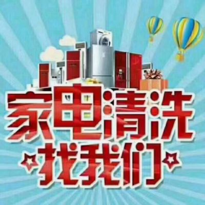 家电清洗