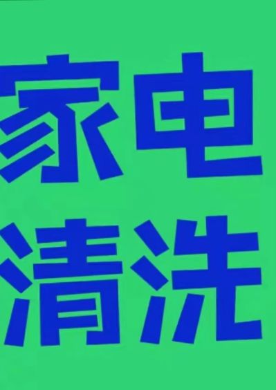 电器高温蒸汽清洗精洗.细菌除螨虫.延长使用电器与保养   预约热线电话:17873300019  曾