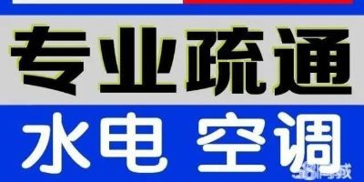疏通下水道，空调拆装维修清理化粪池改换管道