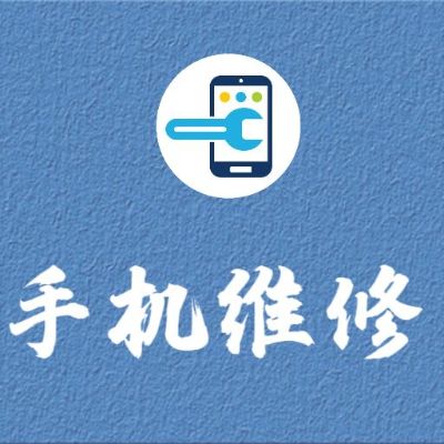 手机维修维修