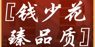 钱少花，臻品质。口碑老店，诚信铸就品质，质量赢得市场。