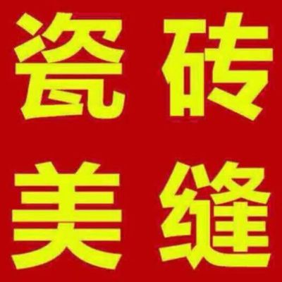 专业瓷砖美缝