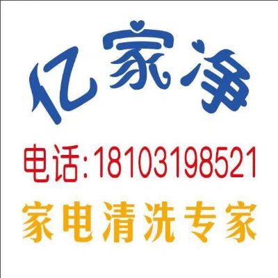 家电清洗安装
