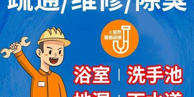 本人疏通管道不通不收费1