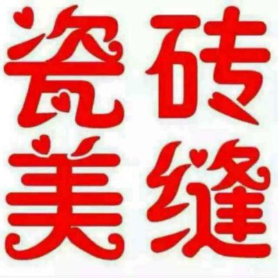 瓷砖美缝