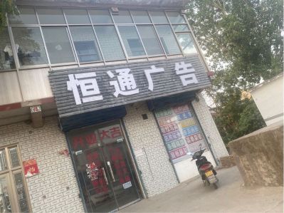 无恒通广告公司