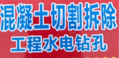 混凝土切割混凝土切割