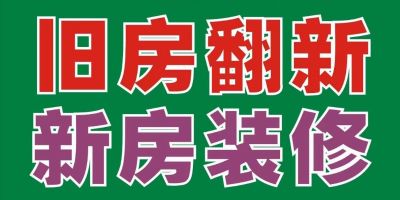专业旧房翻新，