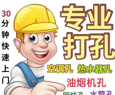 珠海中山开孔服务 打孔打洞服务 上门空调油烟机打孔， 挂画 窗帘 挂件等各种安装  ，水电安装维修服务
工程打孔、开孔、开窗、玻璃打孔、打过墙孔、钻孔、空调打孔、油烟机打孔、楼板打孔、水泥墙钻孔、墙壁钻孔、重墙开门、.空调打孔、油烟机打孔、热水器打孔、网线孔、下水管孔、楼板打孔、墙壁钻孔等…………具体可以咨询之后报价，