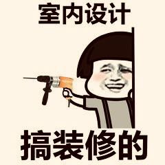 装修