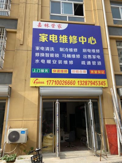 家电安装维修