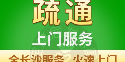 专业疏通各种下水管道，改道换管，失物打捞，钻孔。