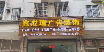 广告装饰广告店面装饰发光字门头