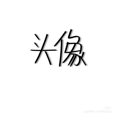 无