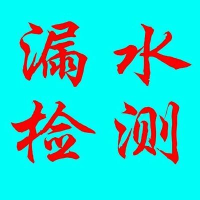 漏水检测维修