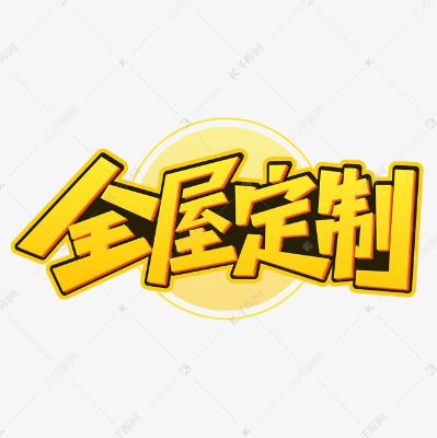 全屋定制