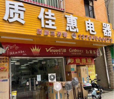 质佳惠电器